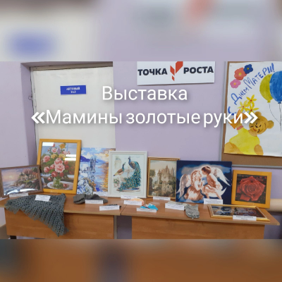 Выставка &amp;quot;Мамины золотые руки&amp;quot;.