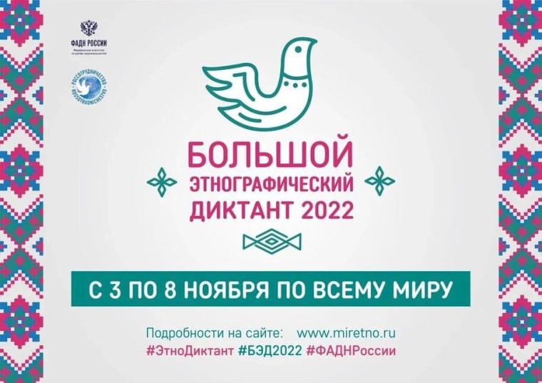 Международная просветительская акция «Большой этнографический диктант».