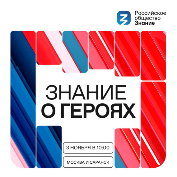 Новый просветительский проект «Знание о героях», организованный Российским обществом «Знание»..