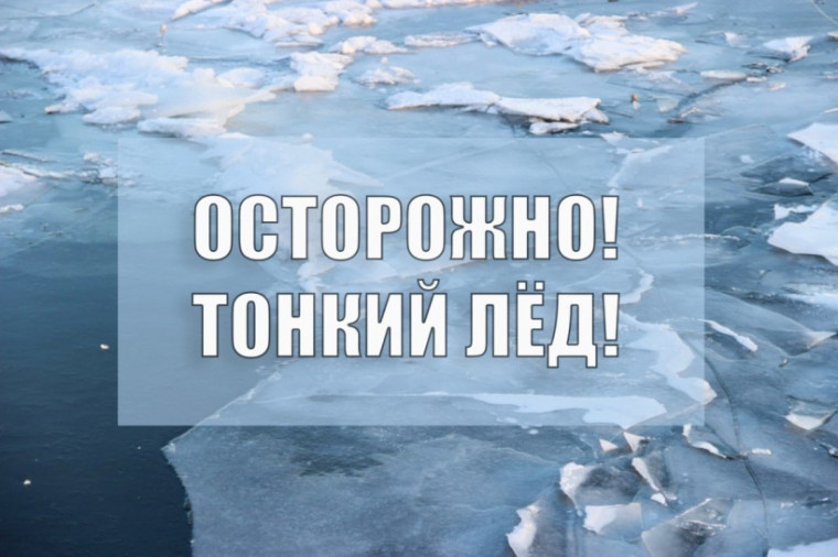 Предупреждение об опасности выхода на лед!.