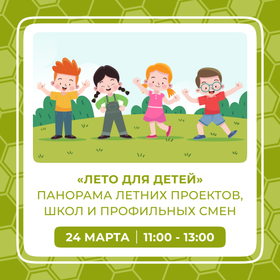 Лето для детей.