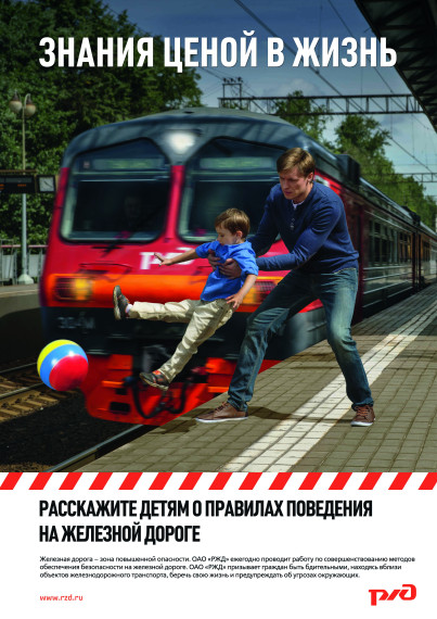"Уступи дорогу поездам".