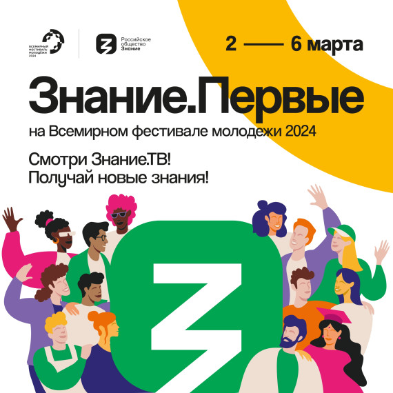 Марафон Знание.Первые на Знание.ТВ!.